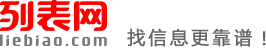 大庆列表网-大庆分类信息免费查询和发布