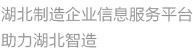 湖北制造网 | 湖北制造企业信息服务平台助力湖北智造