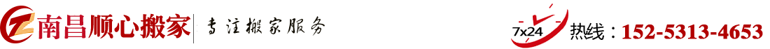 南昌搬家公司_南昌搬家_南昌顺心搬家电话
