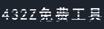 432Z免费工具_www.432z.com