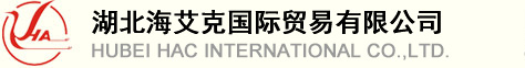 HUBEI HAC INTERNATIONAL CO.,LTD.