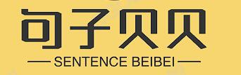 句子贝贝-最大最全的句子网站！