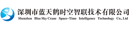 深圳市蓝天鹤时空智联技术有限公司