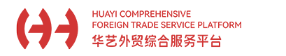 宁波外贸一站式服务_宁波国际物流服务_宁波跨境电商服务_宁波出海服务-宁波华艺进出口有限公司
