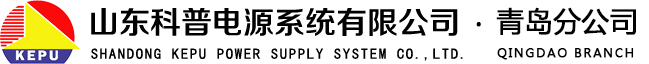 山东科普电源系统有限公司青岛分公司-山东机房建设，楼宇自控，机房精密空调，山东UPS电源及UPS蓄电池 - 山东科普电源系统有限公司青岛分公司