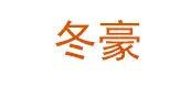 电缆轴盘配件_电缆盘配件厂家_螺丝棍_电缆轴盘设备_电缆盘型钢-任丘市冬豪钢材加工厂