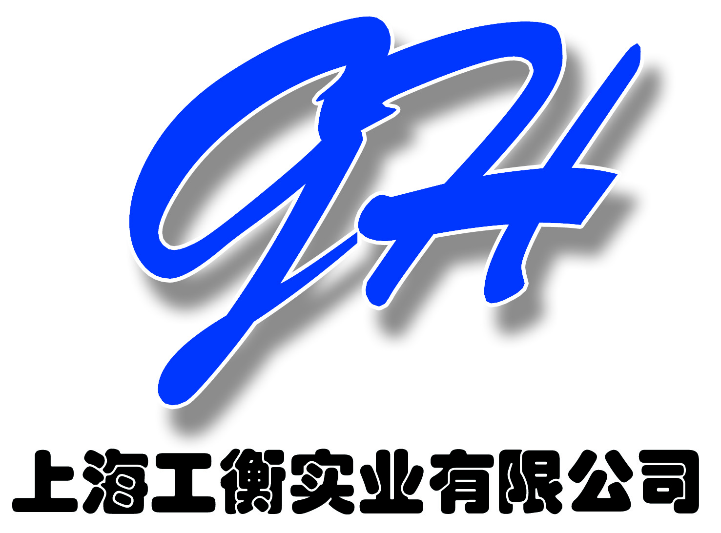 上海工衡实业有限公司，专业钢制书架、密集架、档案密集架及智能档案设备供应商