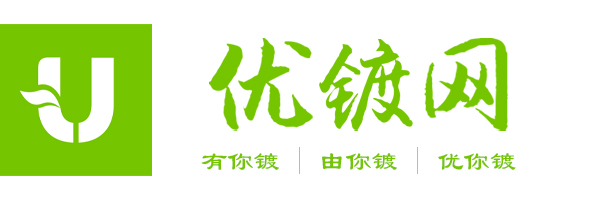 优镀网-有你镀，由你镀，优你镀！-全球首家电镀厂资源共享服务平台！