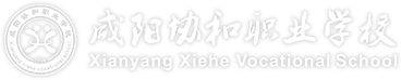 咸阳协和职业学校