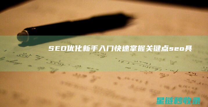 SEO优化新手入门：快速掌握关键点 (seo具体优化流程)