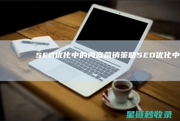 SEO优化中的内容营销策略 (SEO优化中,商品权重主要由()决定)