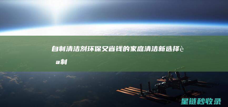 自制剂环保又省钱的家庭新选择自制