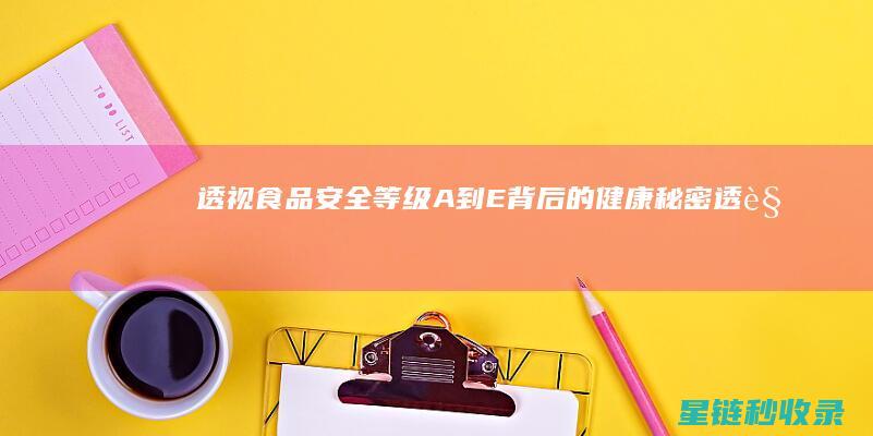 透视食品安全等级：A到E背后的健康秘密 (透视食品安全教案)