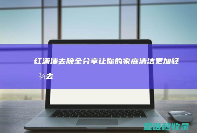 红酒渍全分享让你的更加轻松去