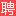 驻马店招聘网_驻马店人才网_驻马店招聘信息