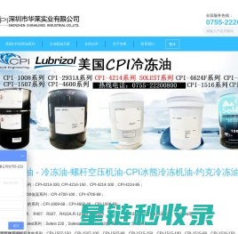 冷冻油_压缩机油_冷冻机油_螺杆空压机油_CPI润滑油_深圳市华莱实业有限公司