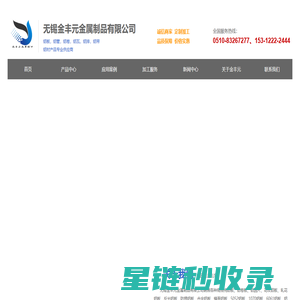 无锡金丰元金属制品有限公司