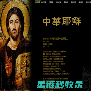 中华耶稣