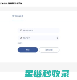 登录 -  公安院校全真模拟机考系统