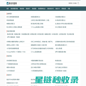 面试问题网