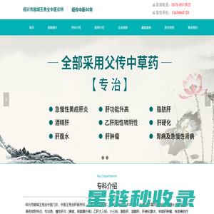 绍兴市越城王秀全中医诊所