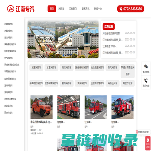 湖北江南消防车_江特牌_湖北江南专用特种汽车有限公司官网