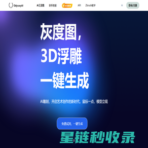 OdysseyAI浮雕灰度生成