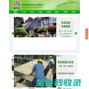 北京宏福筑家建筑装饰工程有限公司-地震灾区抗震住房|农村城镇化新农村建设|高端别墅住宅|旅游度假别墅住宅|商务会馆